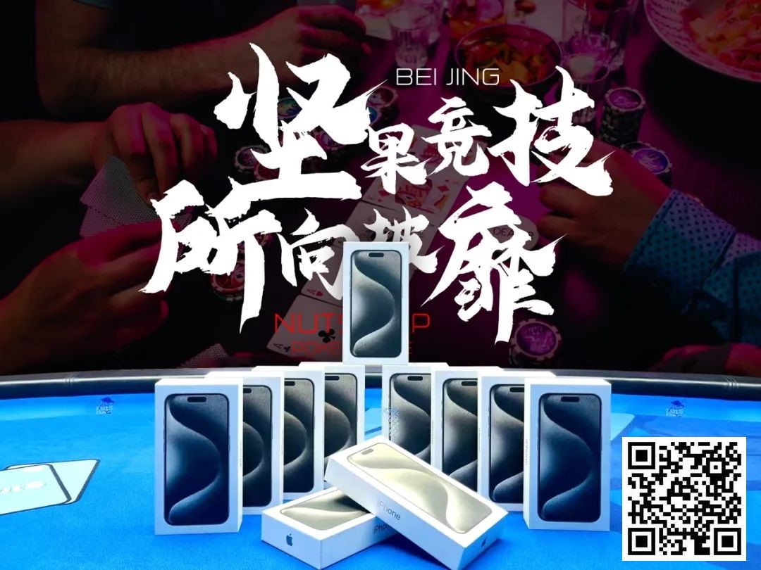 【EPCP扑克】北京坚果竞技｜坚果杯元旦跨年赛，1月1日与您一起辞旧迎新！