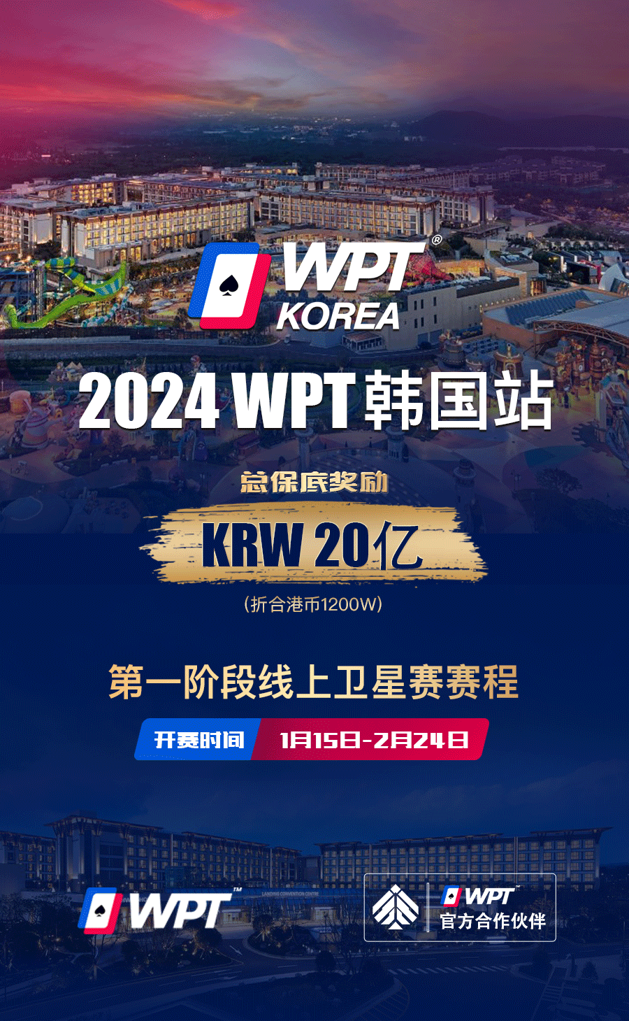 【EV撲克】从免费赛走向冠军之路 20亿韩元保底WPT韩国站线上卫星赛15日即将打响