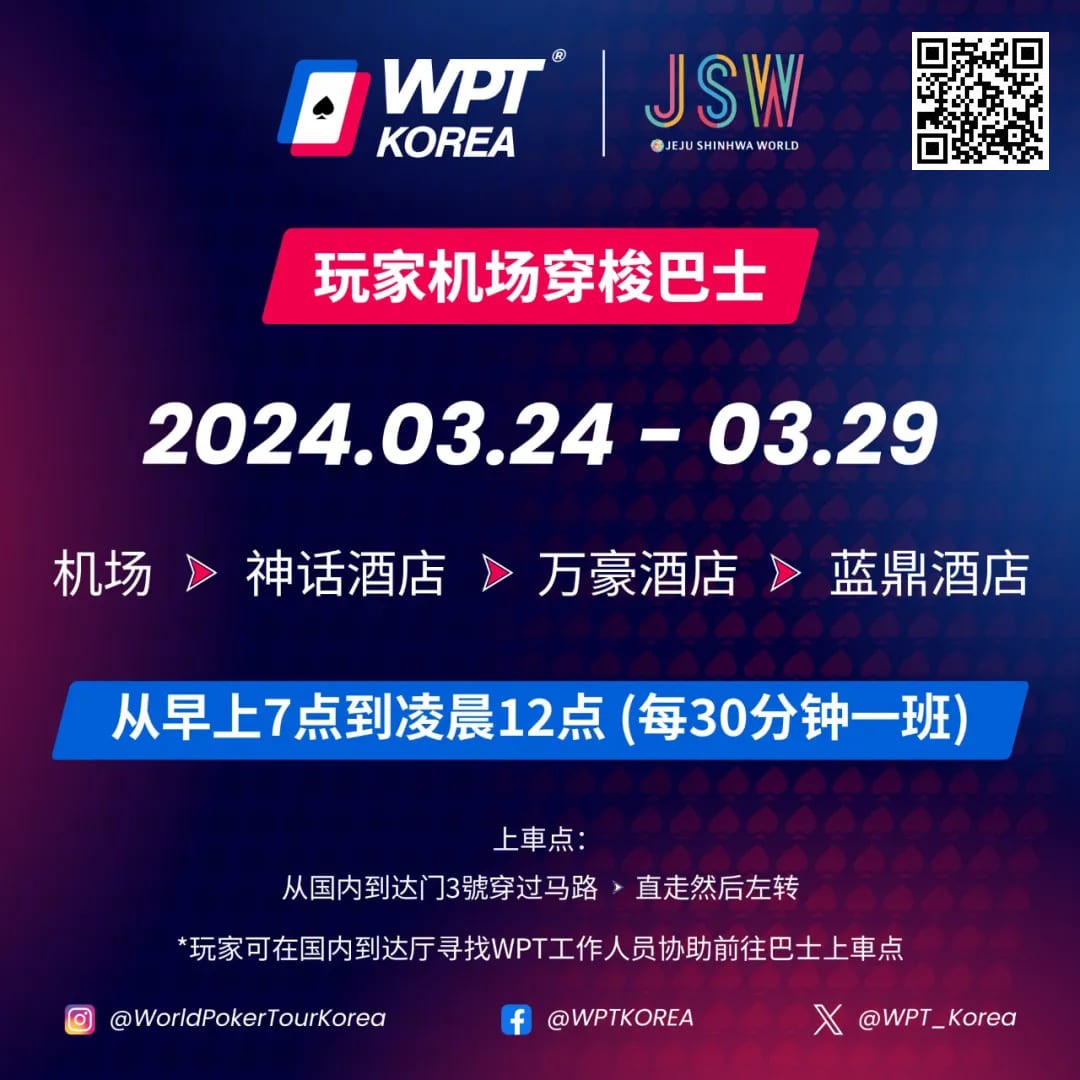 【EV扑克】WPT韩国站｜超级豪客赛神仙打架 今晚 8 点扑克坊将进行大型猎人赛直播