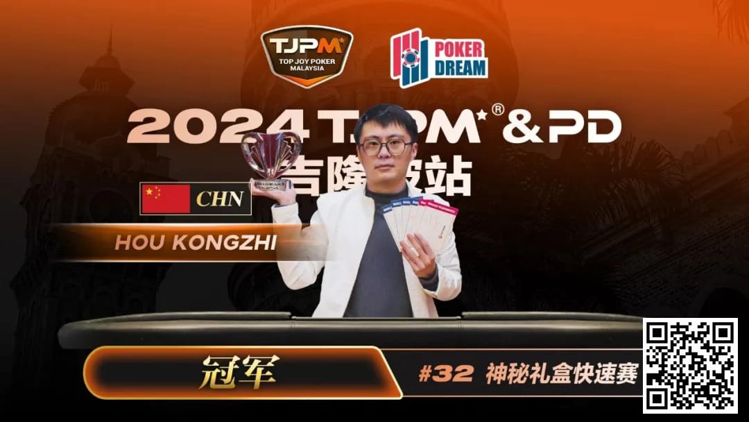 【EV 扑克】TJPM 吉隆坡站 | 夺冠！国人陈骥豪成功将冠军奖杯带回中国 好样的！