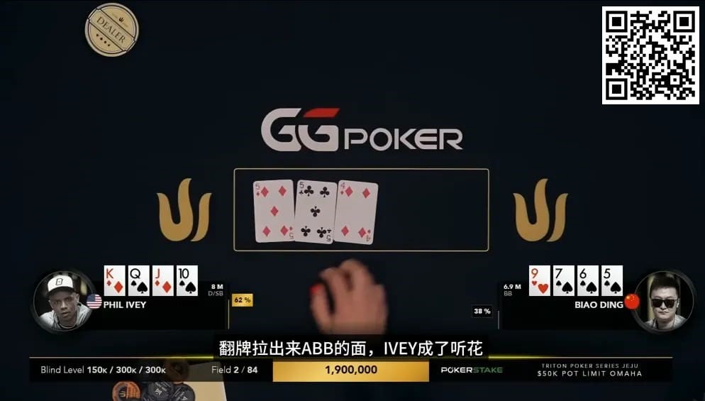 【EV 扑克】大神坠马！Phil Ivey 手握顶花自信秒跟，竟惨落丁彪圈套，最终损失高达…!?