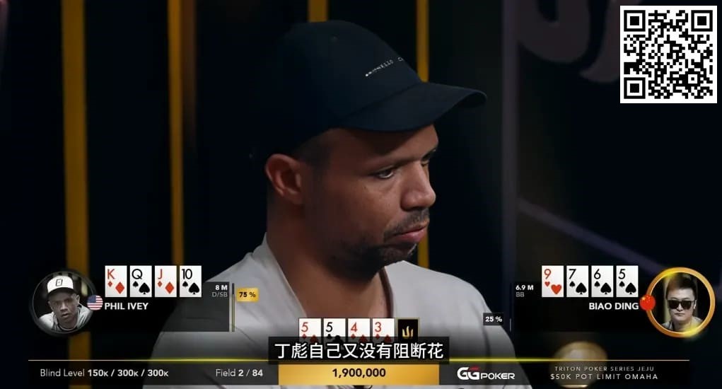 【EV 扑克】大神坠马！Phil Ivey 手握顶花自信秒跟，竟惨落丁彪圈套，最终损失高达…!?