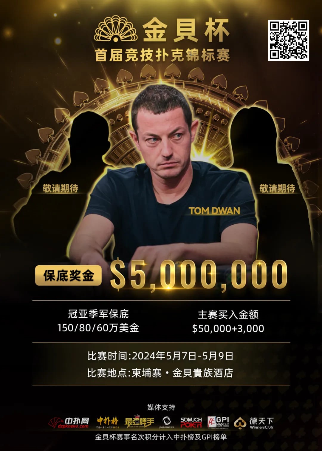 赛事预告 | “毒王Tom Dwan”确定参加首届金貝杯竞技扑克锦标赛，现在报名与职业选手同桌竞技！！