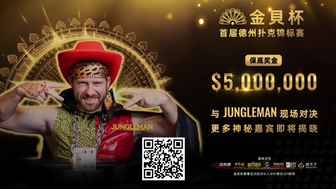 【EV撲克】WSOP金手链得主“野人Jungleman”确认参加首届金貝杯赛事！报名参加与硬核职业选手勇争巨额奖池！！