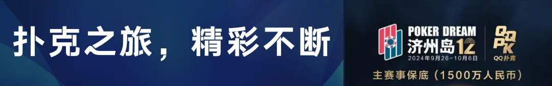 【EV扑克】QQ扑克邀你见证扑克巅峰，携手传奇、Poker Dream齐聚济州岛！百万门票等你来PK