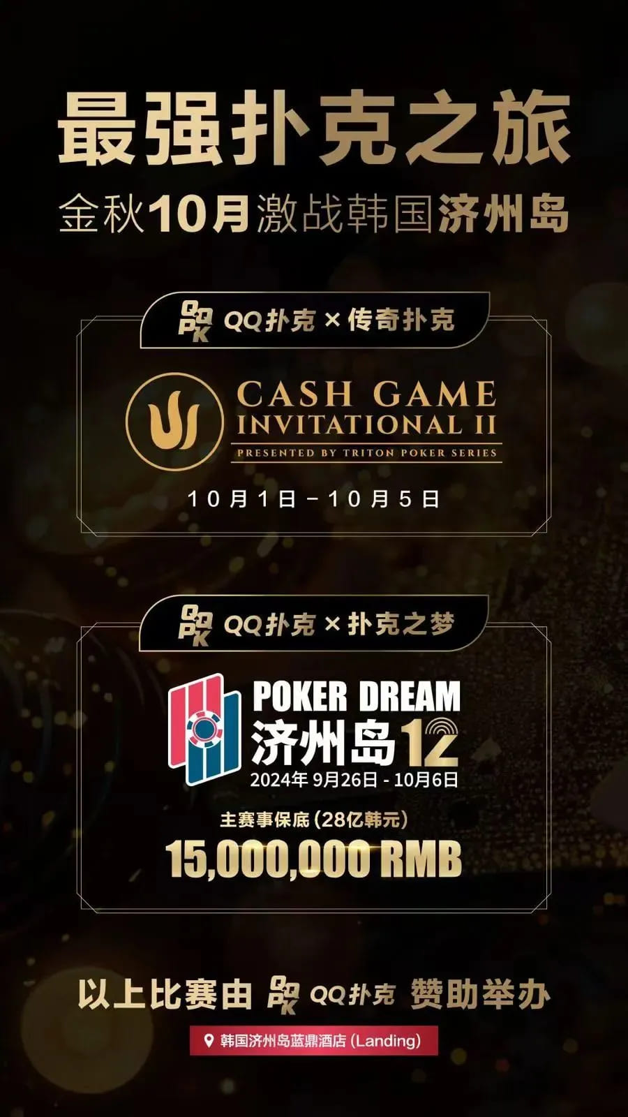 【EV扑克】QQ扑克邀你见证扑克巅峰，携手传奇、Poker Dream齐聚济州岛！百万门票等你来PK