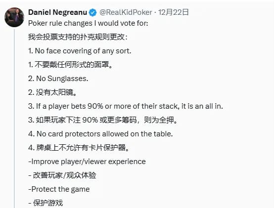 【EV扑克】不准戴口罩墨镜、不准用镇牌器、下注90%视为全下！丹牛对扑克规则提出改进意见