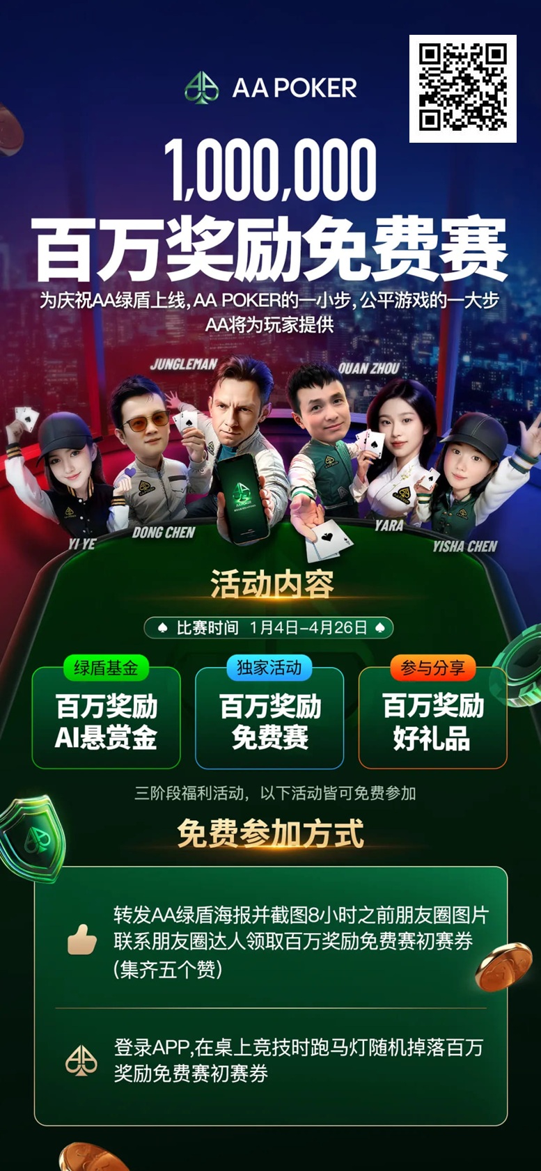 【EV扑克】全禁AI神器AA绿盾上线，悬赏百万寻找安全漏洞，百万免费赛开启助您成为世界冠军！