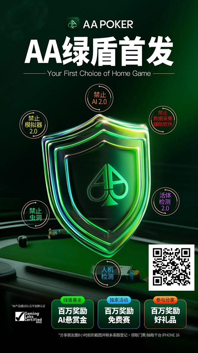 【EV扑克】全禁AI神器AA绿盾上线，悬赏百万寻找安全漏洞，百万免费赛开启助您成为世界冠军！
