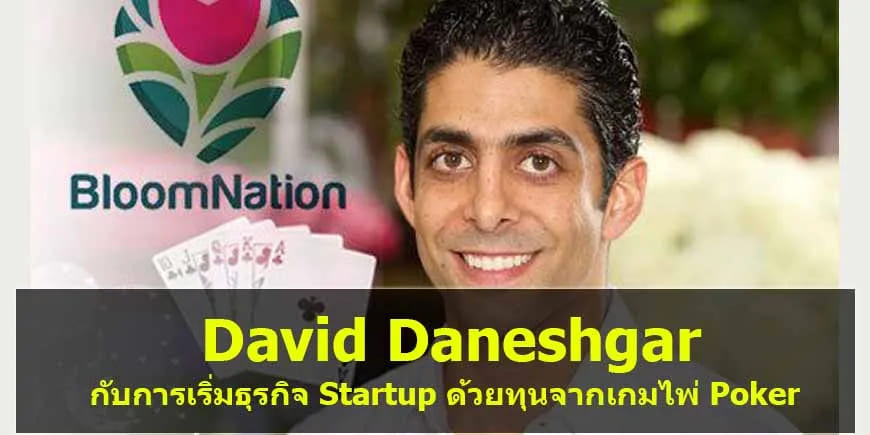 【EV撲克】从WSOP金手链得主到创业大佬：David Daneshgar的扑克创业传奇
