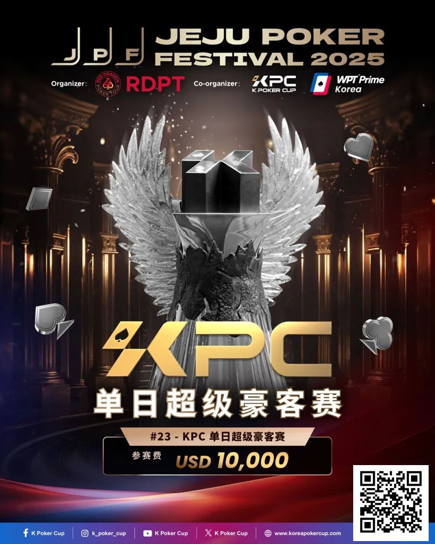 【EV扑克】千万保底震撼开局!K Poker Cup全新升级济州登场!