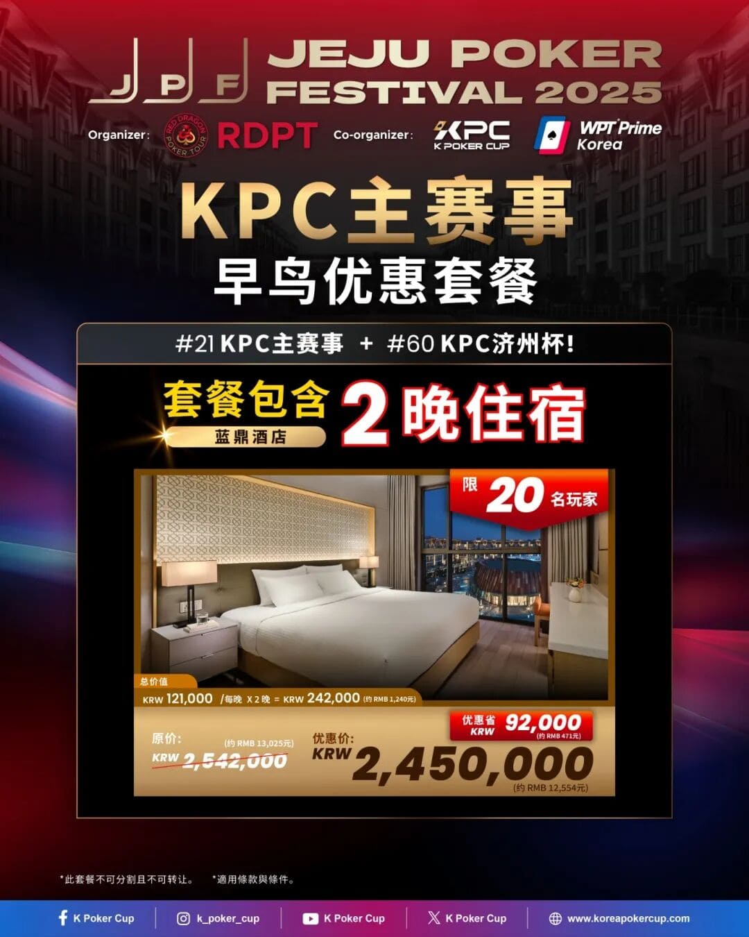 【EV扑克】千万人民币奖池来袭!2025济州岛扑克嘉年华 × KPC领航亚洲扑克风暴