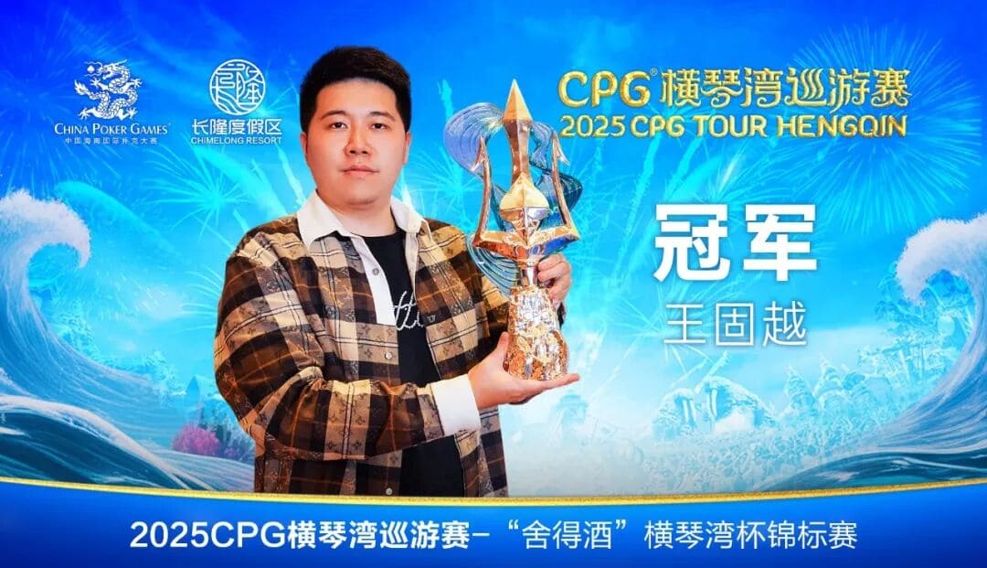 【EV扑克】2025CPG®横琴湾巡游赛 | 大赛圆满落幕,程岩朗一骑绝尘,首夺大金海神杯!