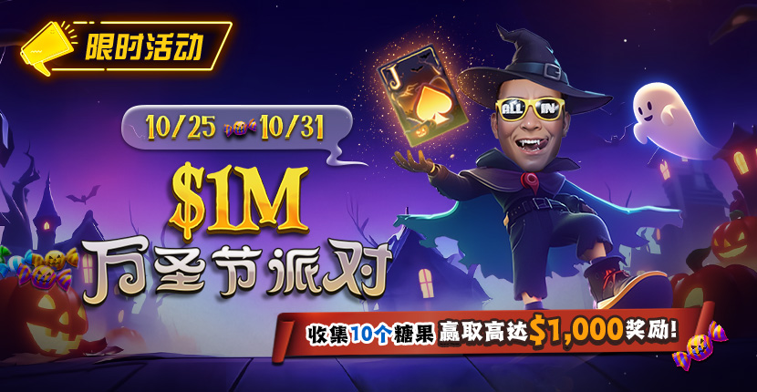 【EV扑克】限时活动:10/25-10/31万圣节派对收集10个糖果赢取高达/wp-content/uploads/2025/10/251022_1MHalloweenParty-830x430-1.jpg,000美元奖励
