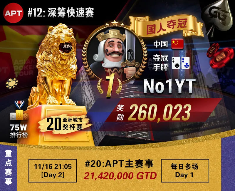 【EV扑克】APT线上亚巡赛｜国人赢得第三冠！Yuan Jie决赛桌9BB逆袭斩获26W奖励！