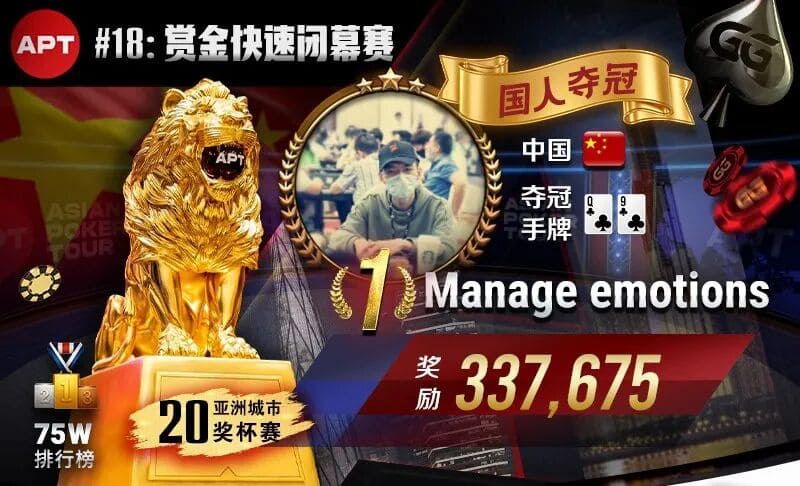 【EV扑克】APT线上赛圆满落幕!国人勇夺四冠,Lin Jinyue决赛桌精彩操作斩获闭幕赛冠军!