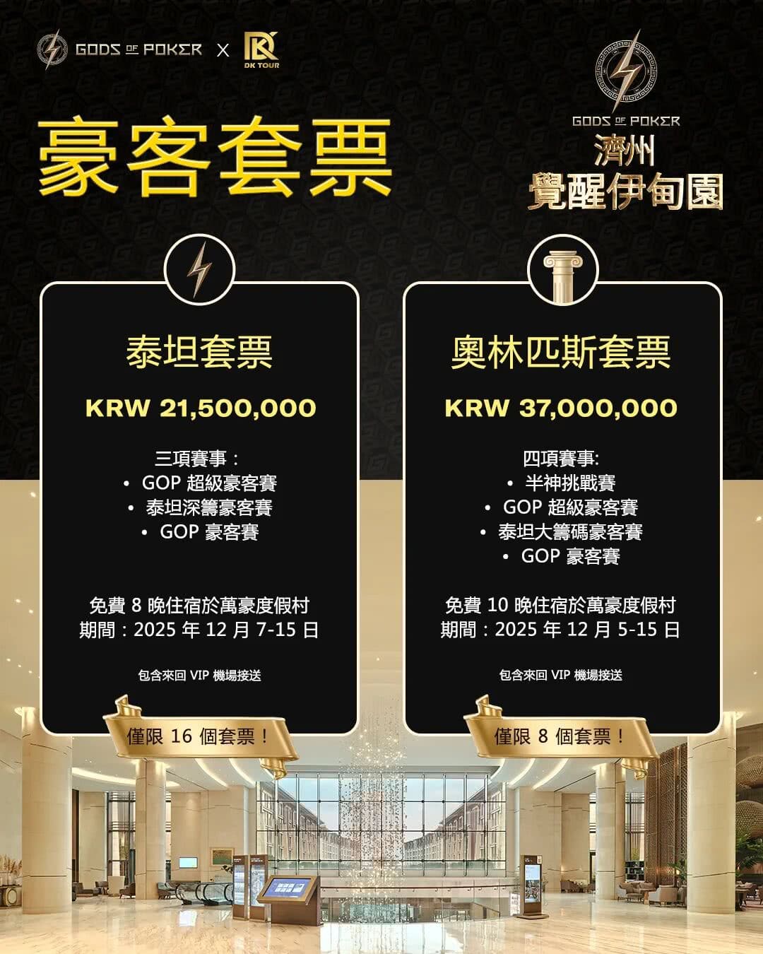 【EV扑克】诸神扑克 | 济州站12月5日-14日,系列赛全攻略