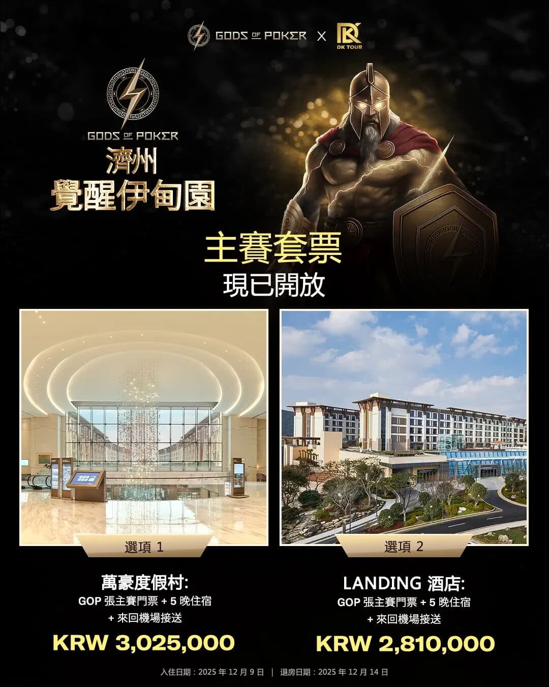 【EV扑克】诸神扑克 | 济州站12月5日-14日,系列赛全攻略