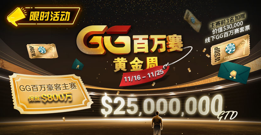 【EV扑克】限时活动:11/16-11/25GG百万赛黄金周豪客主赛事保底800万