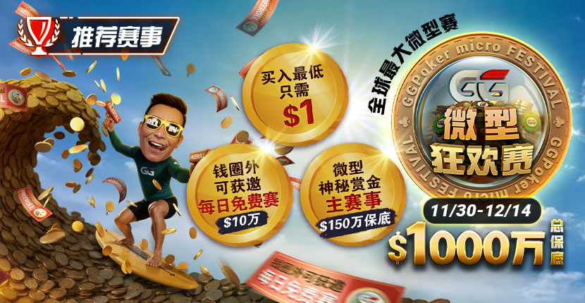 【EV扑克】推荐赛事：11/3--12/14全球最大微型赛1000万总保底GG微型狂欢赛