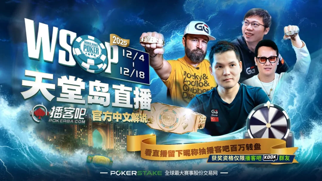 【EV扑克】2025WSOP天堂岛今日开打!丁彪、陈东、周懿楠成功晋级首日两场金手链赛奖励圈!