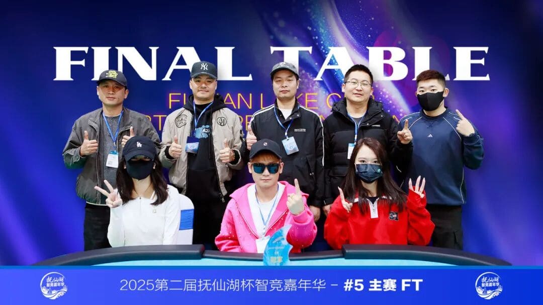 【EV扑克】第二届抚仙湖杯 | 大赛圆满落幕,选手张杰一路过关斩将,荣膺第二届主赛冠军!