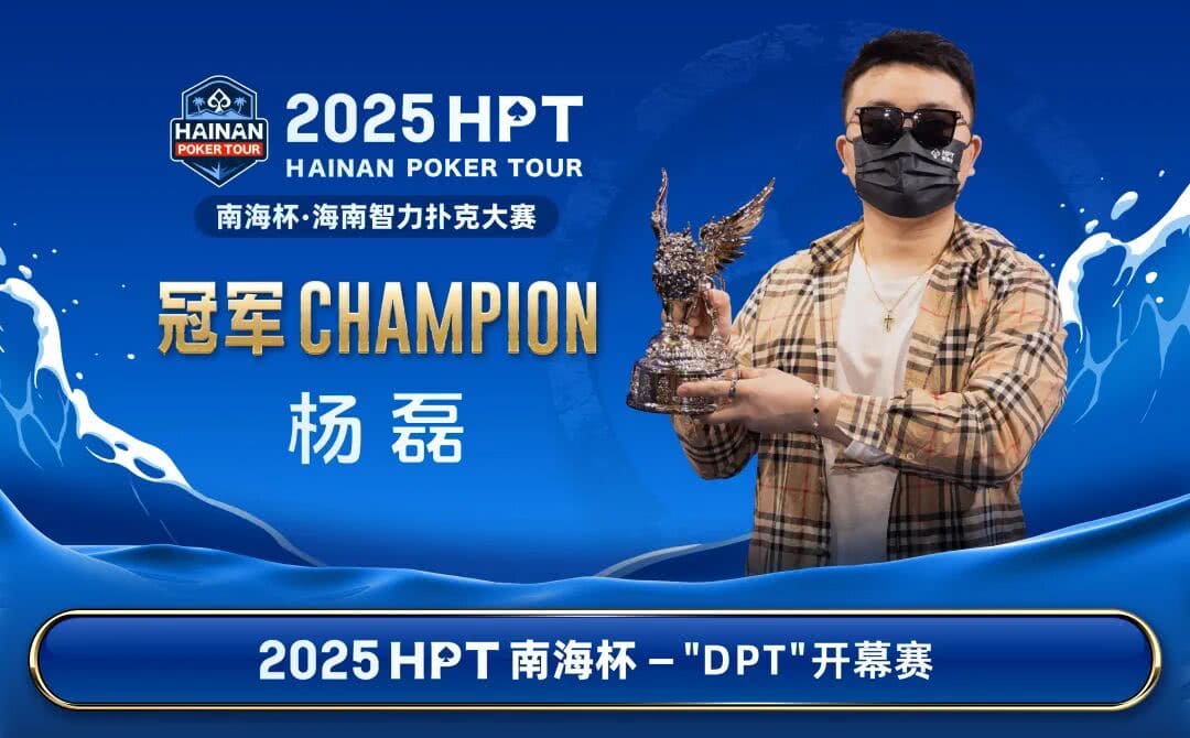 【EV扑克】2025HPT® 南海杯｜主赛A组开启，王振宇领先晋级，杨磊拿下“DPT”开幕赛冠军