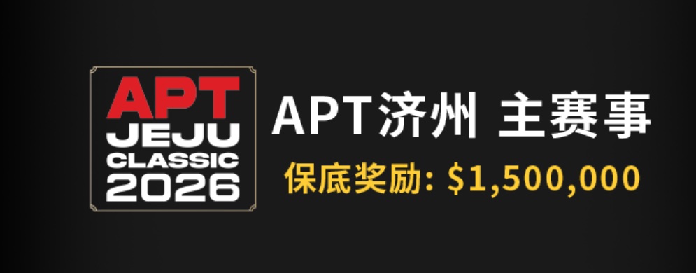【EV扑克】推荐赛事:2026APT济州岛站线上席位赛