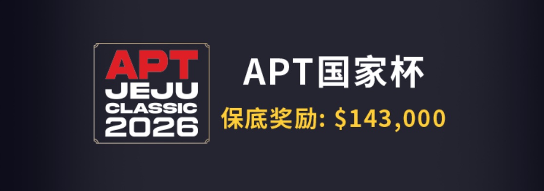 【EV扑克】推荐赛事:2026APT济州岛站线上席位赛