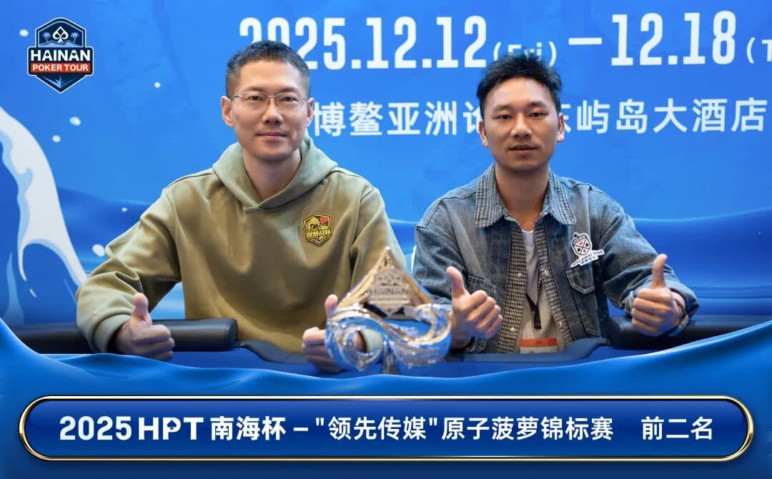 【EV扑克】2025HPT® 南海杯｜主赛B组郁伟健领衔晋级，主赛C组D组（快速）今日开打