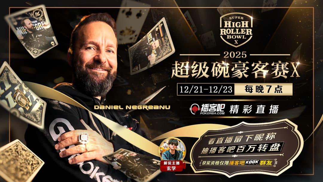 【EV扑克】丹牛神读牌再现！超级碗豪客赛恶心弃掉三条K，全多亏世界第一启发！