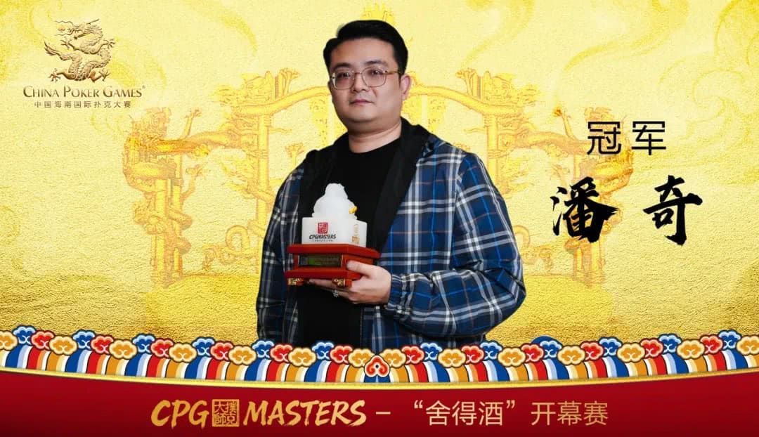 【EV扑克】CPG三亚大师赛｜主赛的战火燃起！第一轮A组487人参赛230人晋级，刘淼48.6万记分牌强势领跑