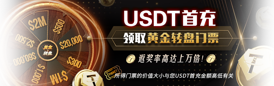 【EV扑克】USDT充值教程:如何在游戏内充值?USDT 存提教学