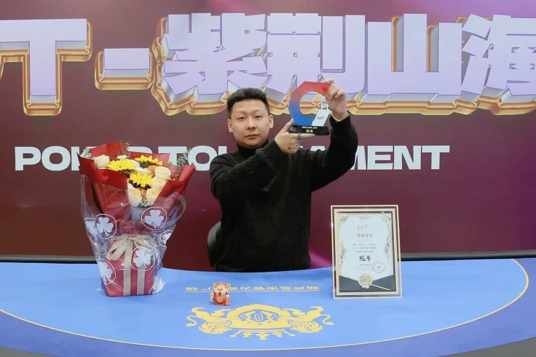 【EV扑克】从5个BB到河牌绝杀登顶，黑龙江选手杨京达逆转摘冠，首届CPT紫荆山海杯圆满收官！