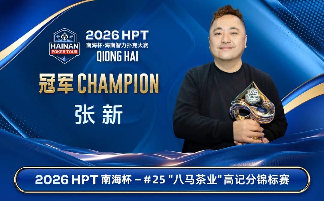 【EV扑克】第二届HPT®南海杯 | 决赛桌还剩6人，张春昊以247.5w记分牌领衔
