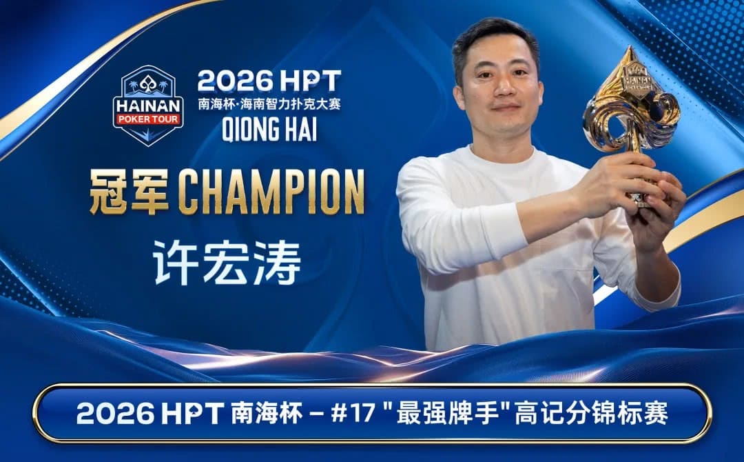 【EV扑克】第二届HPT®南海杯 | 主赛共273人次参赛89人晋级,梁宇安、郭俊幸分别领跑第一轮C组/D组(快速)