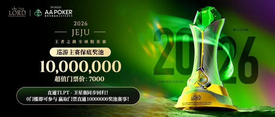 【EV扑克】TLPT 2026 归来:亏过2000万,但从未亏欠过玩家!