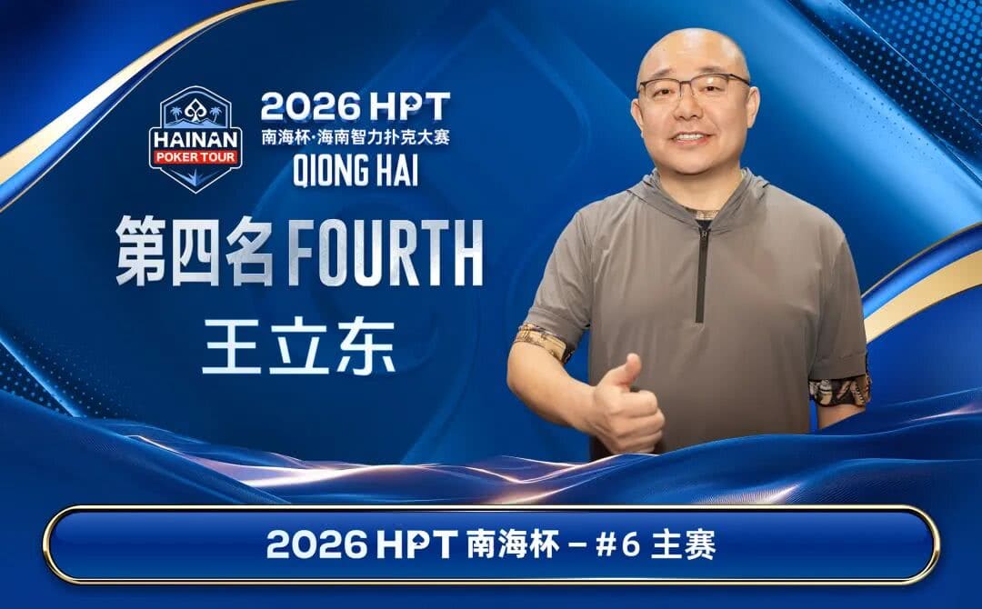 【EV扑克】第二届HPT®南海杯 | 圆满结束,甘棣升击败张春昊,成功登顶王者之位!
