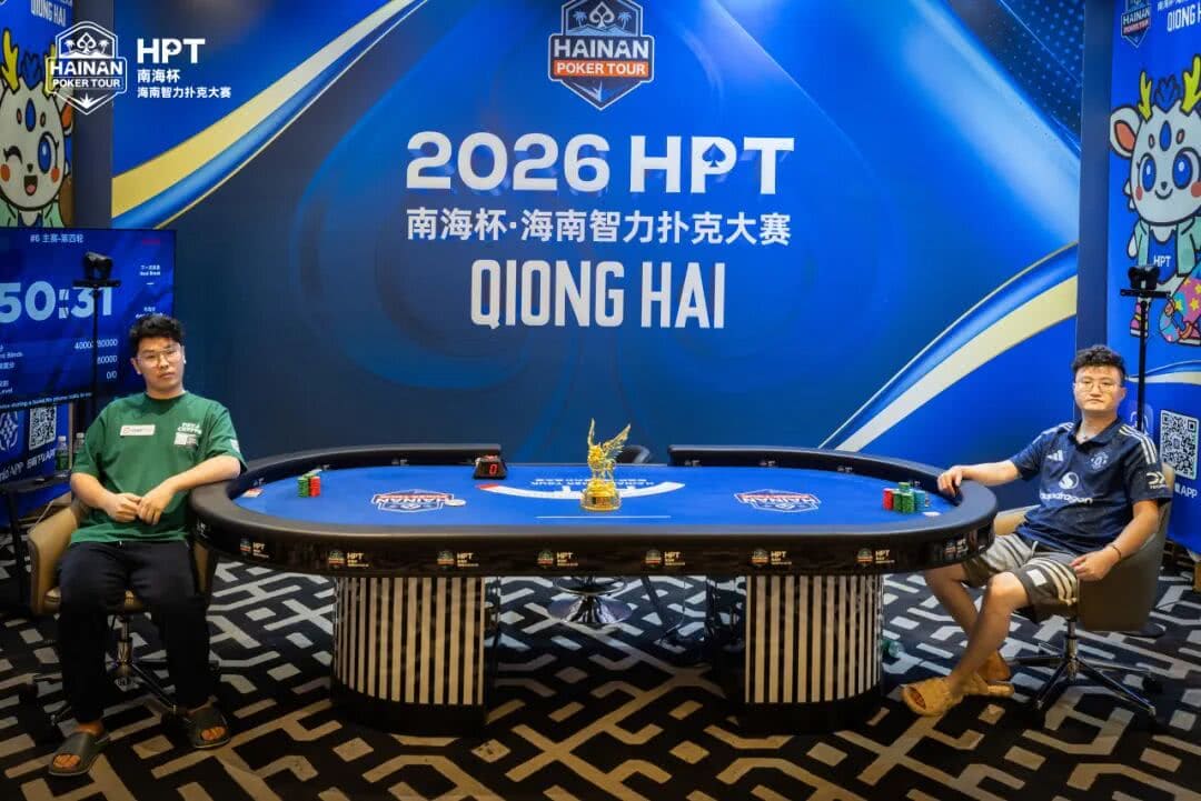 【EV扑克】第二届HPT®南海杯 | 圆满结束,甘棣升击败张春昊,成功登顶王者之位!