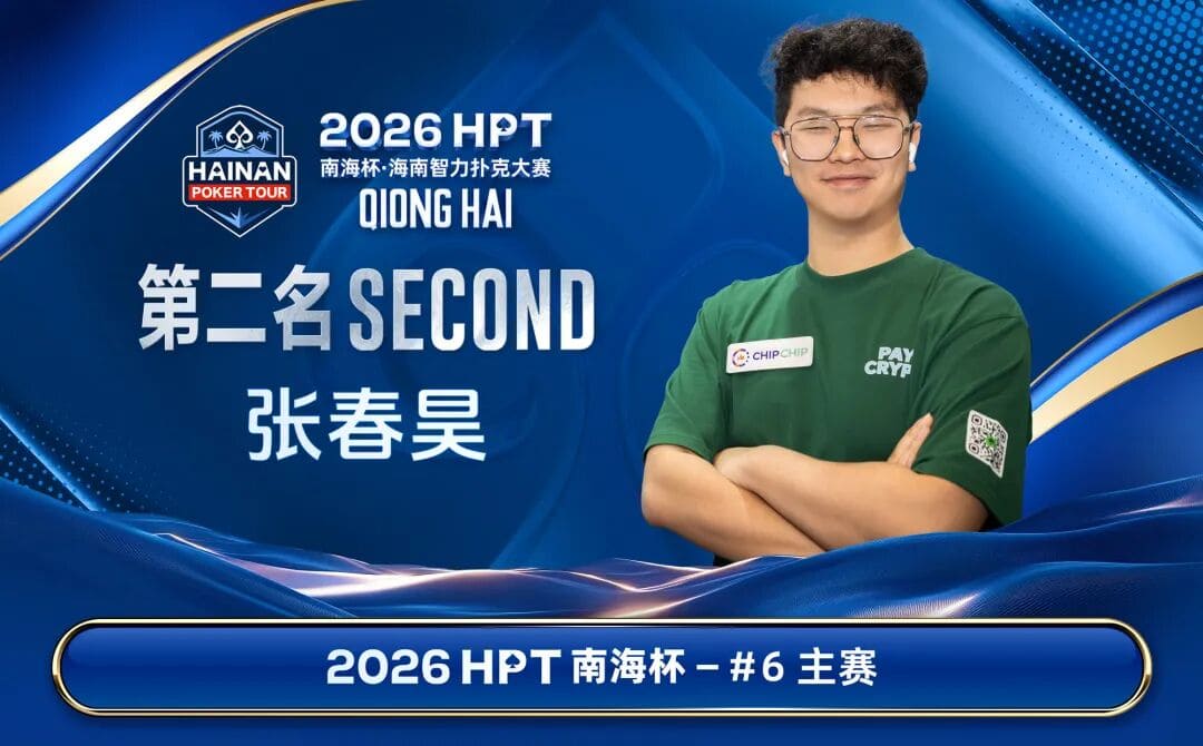 【EV扑克】第二届HPT®南海杯 | 圆满结束,甘棣升击败张春昊,成功登顶王者之位!