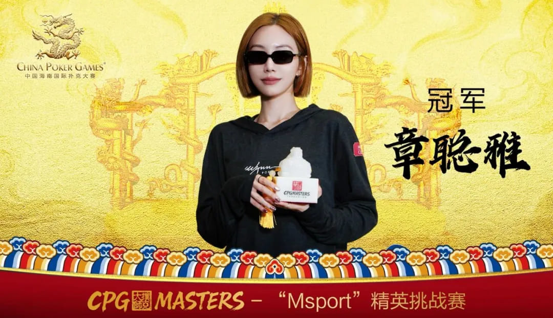 【EV扑克】扑克女力｜章聪雅专访：不到三年站上中国GPI女子第一，她想诉说的不仅止于此