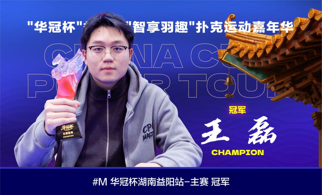 【EV扑克】2026湖南华冠杯益阳站｜圆满结束，益阳本土选手王磊将冠军留在家乡！华冠杯全年赛事计划出炉，第二届定档4月15日-20日