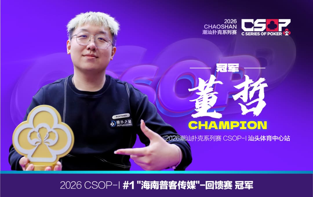 【EV扑克】2026 CSOP-I 汕头体育中心站｜首日比赛开启，回馈赛497人参赛全场爆满，董哲夺冠拿到最大蛋糕