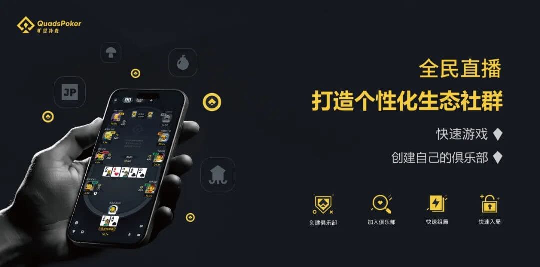 【EV扑克】旷世扑克（QuadsPoker）今日正式公测：颠覆行业生态，全民皆可直播，开启娱乐扑克新时代！