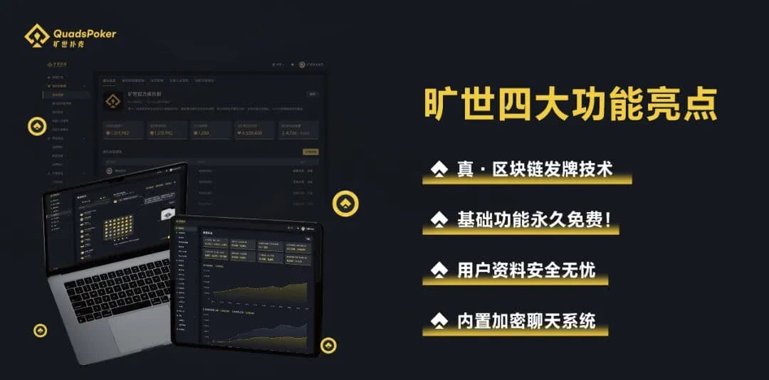 【EV扑克】旷世扑克（QuadsPoker）今日正式公测：颠覆行业生态，全民皆可直播，开启娱乐扑克新时代！