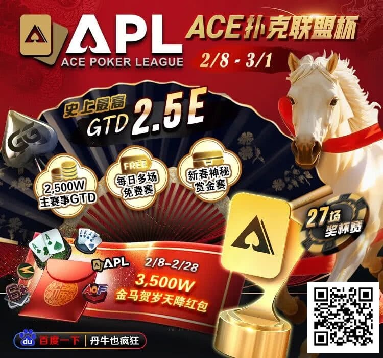 【EV扑克】国人6冠荣耀能否延续？APL史上最高2.5E保底，2月8日新春开战！