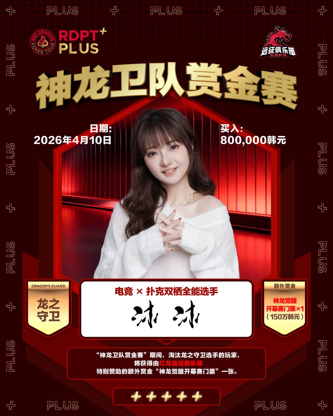 【EV扑克】2026红龙杯PLUS|神龙卫队赏金赛「龙之守卫」首发阵容揭晓