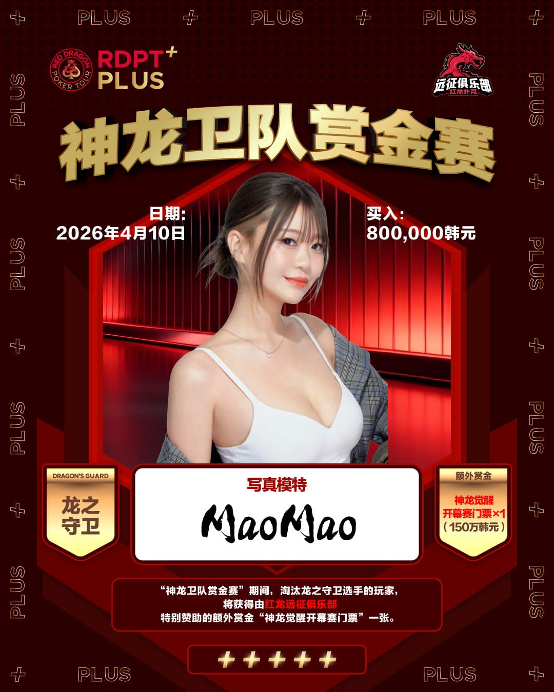 【EV扑克】2026红龙杯PLUS|神龙卫队赏金赛「龙之守卫」首发阵容揭晓