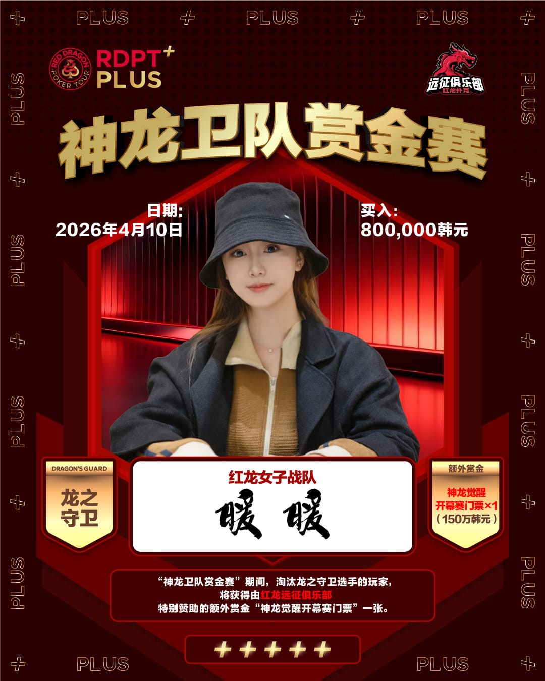 【EV扑克】2026红龙杯PLUS|神龙卫队赏金赛「龙之守卫」首发阵容揭晓