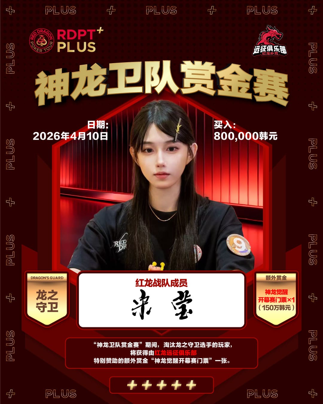 【EV扑克】2026红龙杯PLUS|神龙卫队赏金赛「龙之守卫」首发阵容揭晓